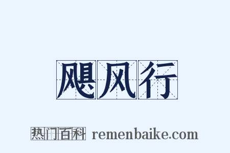 飓风行是什么意思的图片